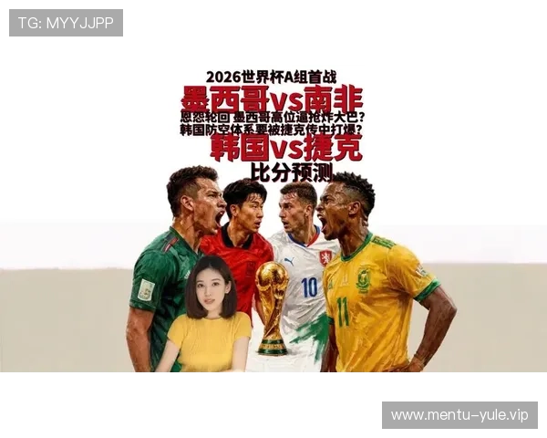 2026年世界杯捷克VS南非比赛结果公布时间及比赛亮点回顾